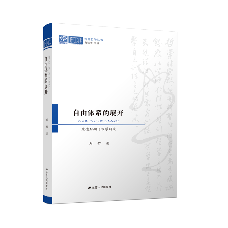 自由体系的展开——康德后期伦理学研究