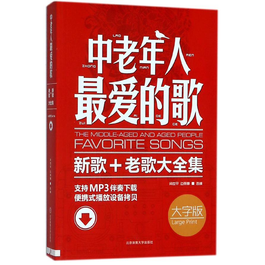 中老年人最爱的歌(新歌+老歌大全集大字版)