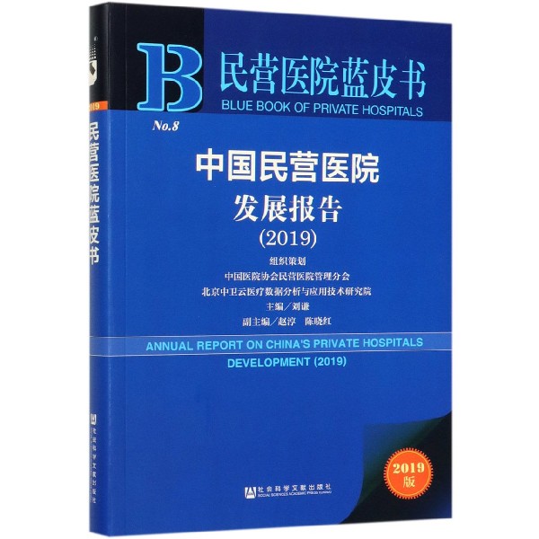 中国民营医院发展报告(2019)/民营医院蓝皮书
