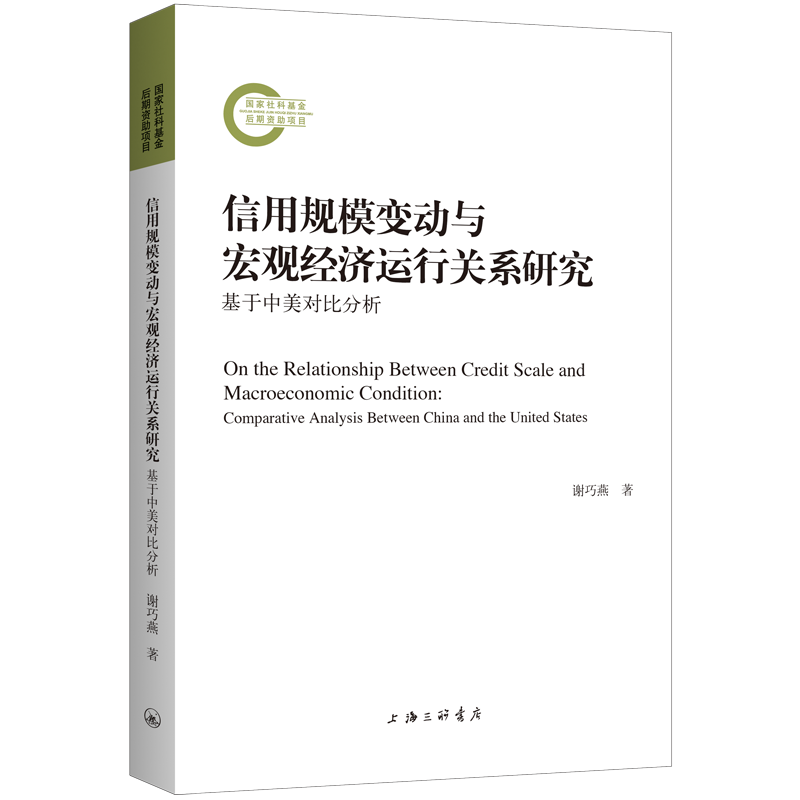 信用规模变动与宏观经济运行关系研究：基于中美对比分析