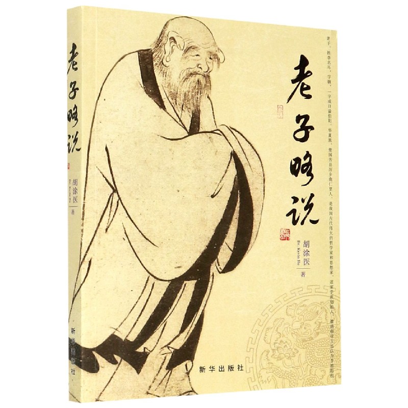 老子略说