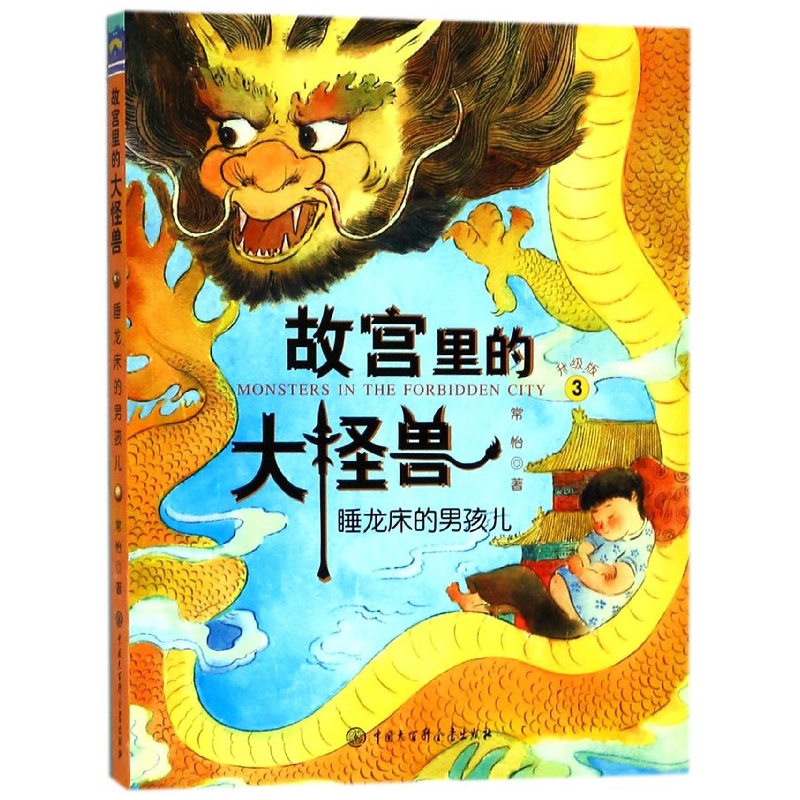故宫里的大怪兽(3睡龙床的男孩儿升级版)