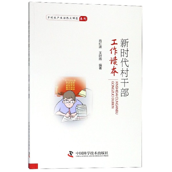 新时代村干部工作读本/乡村生产生活热点解答系列