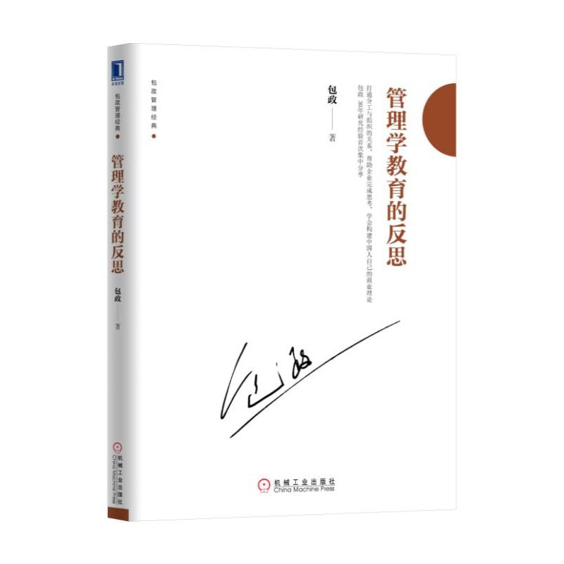 管理学教育的反思/包政管理经典