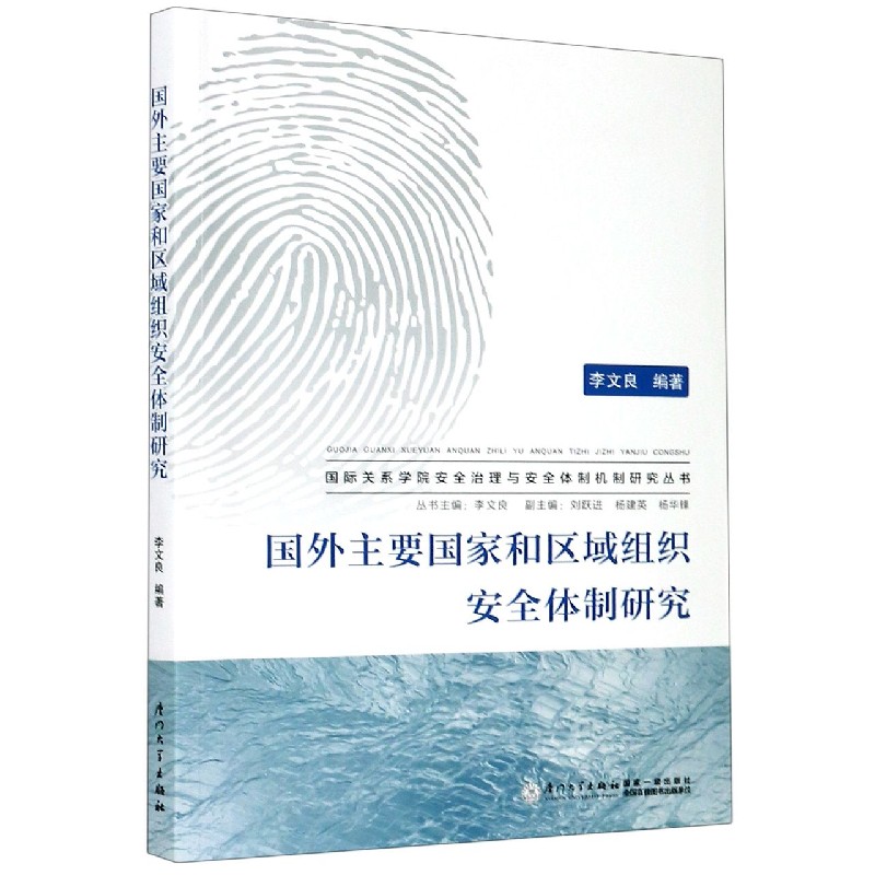 国外主要国家和区域组织安全体制研究/国际关系学院安全治理与安全体制机制研究丛书