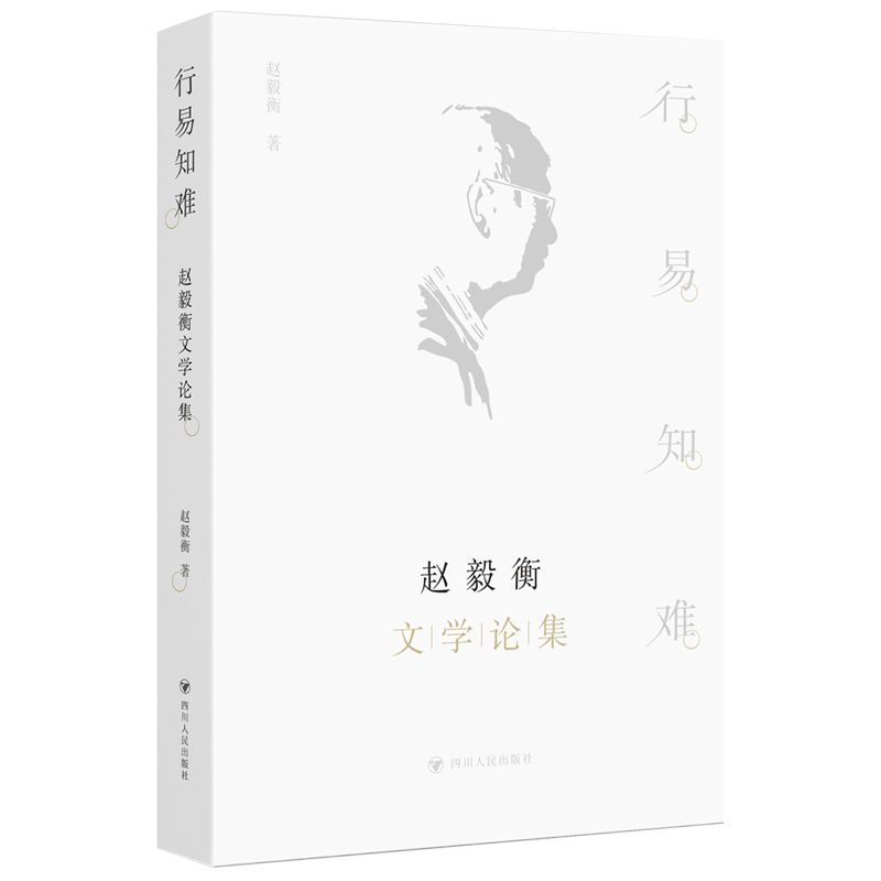 行易知难：赵毅衡文学论集(主发馆配)