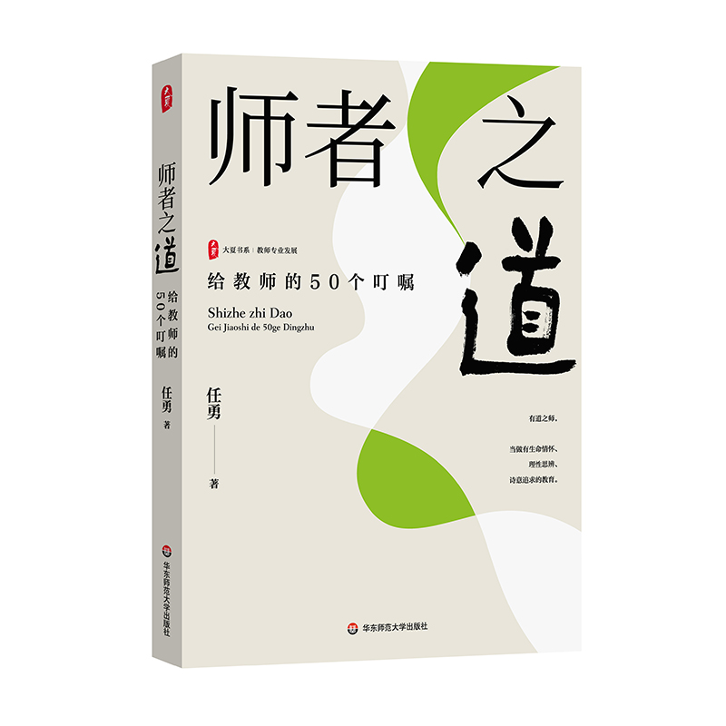 大夏书系·师者之道——给教师的50个叮嘱