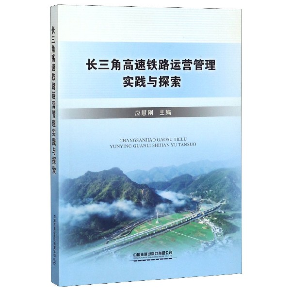 长三角高速铁路运营管理实践与探索