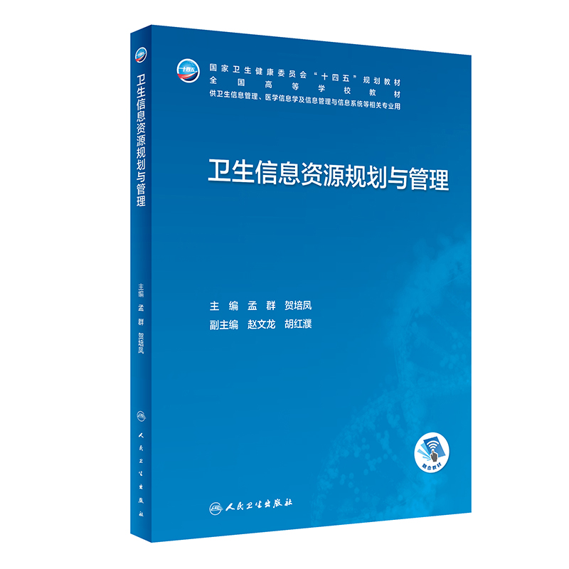 卫生信息资源规划与管理（本科卫生信息管理/配增值）