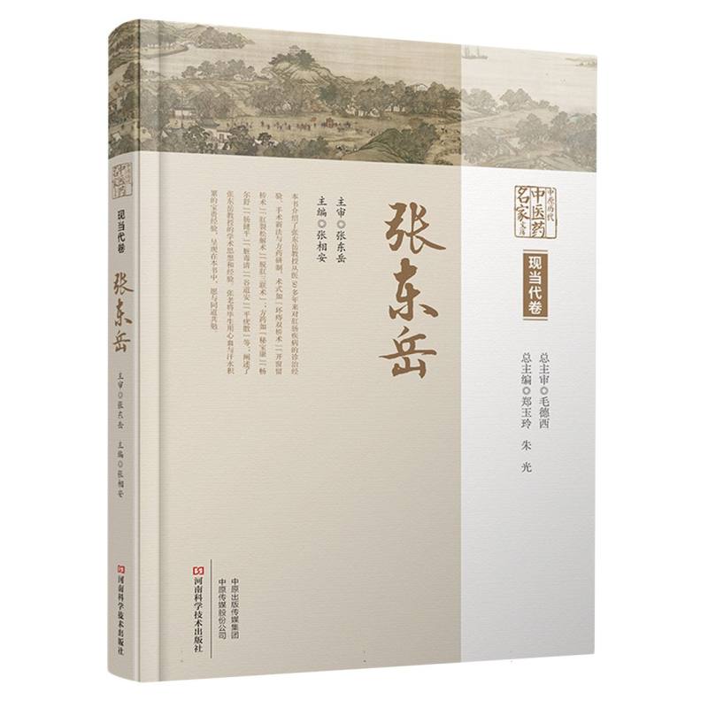 中原历代中医药名家文库.现当代卷.张东岳