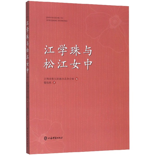 江学珠与松江女中
