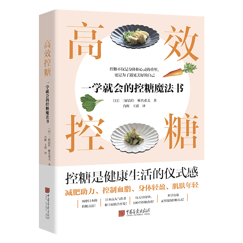 高效控糖：一学就会的控糖魔法书