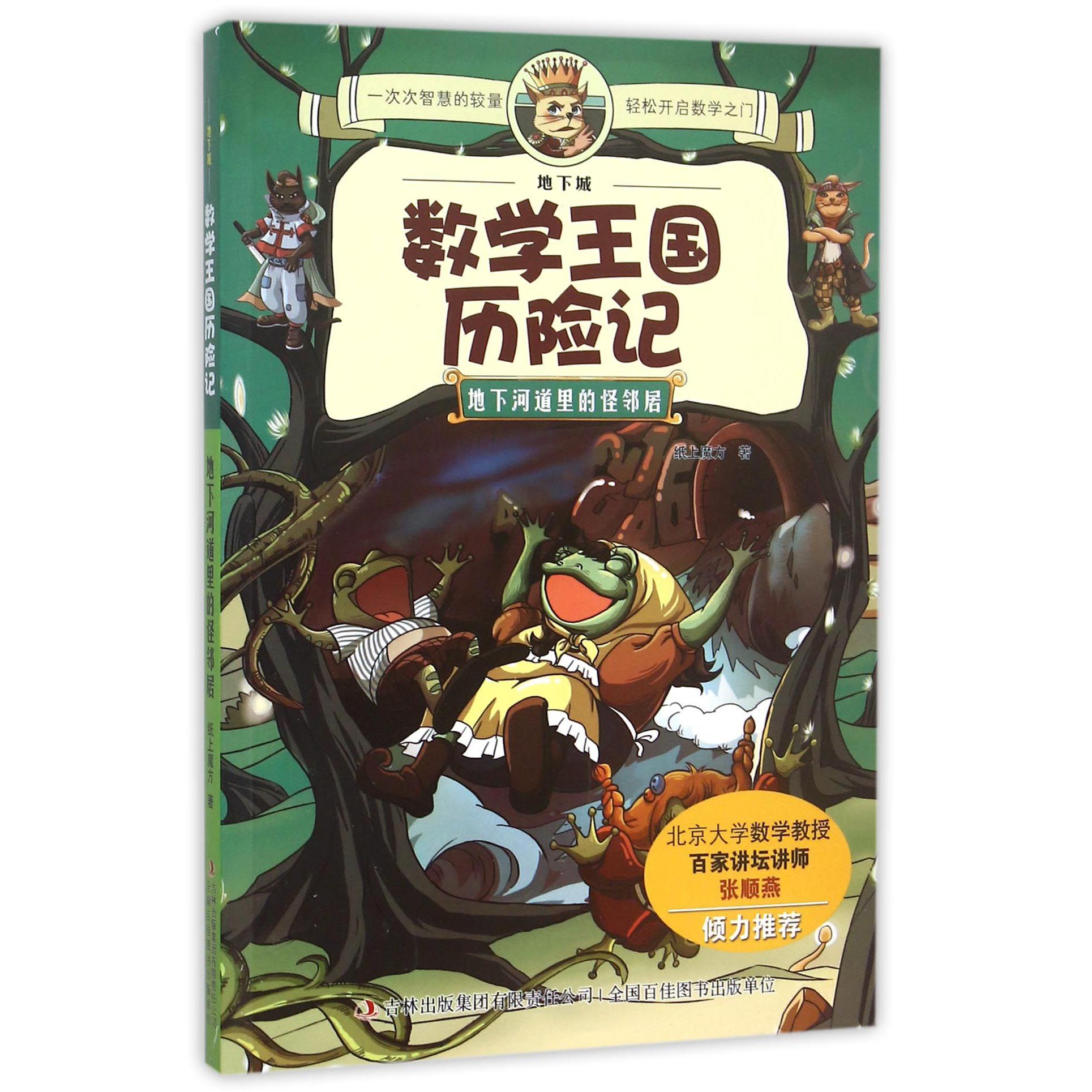 地下河道里的怪邻居/地下城数学王国历险记