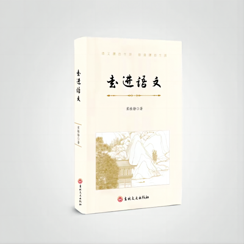 走进语文
