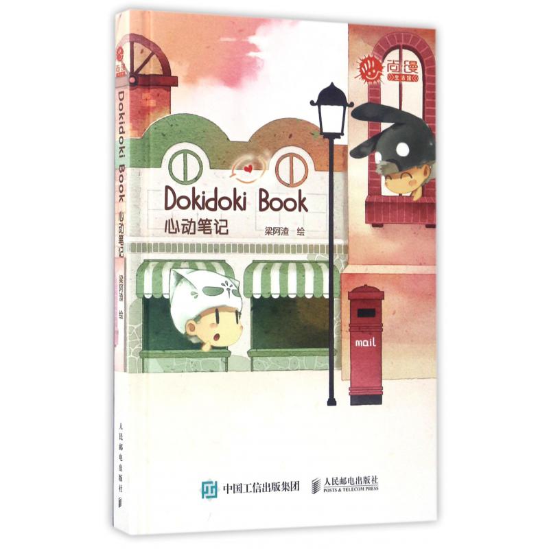 Dokidoki Book心动笔记(尚漫生活馆)(精)