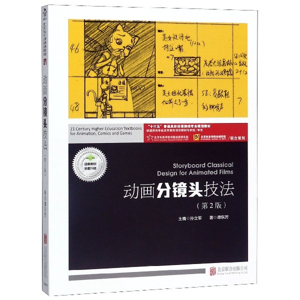 动画分镜头技法(附动画分镜头实训第2版十三五普通高校动漫游戏专业规划教材)