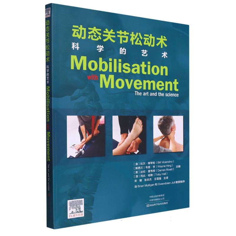 动态关节松动术：科学的艺术