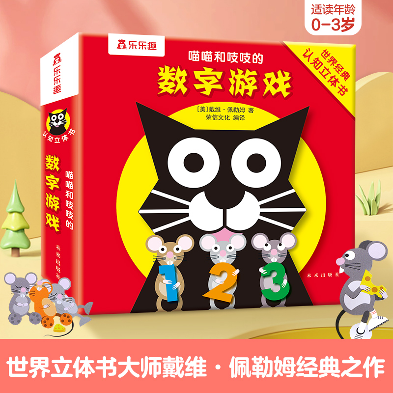 喵喵和吱吱的趣味认知立体书  数字游戏