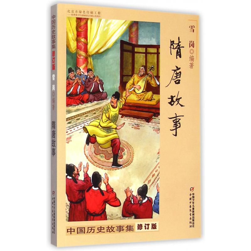 隋唐故事(修订版)/中国历史故事集