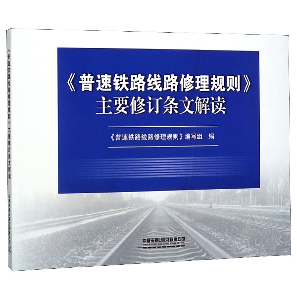 普速铁路线路修理规则主要修订条文解读