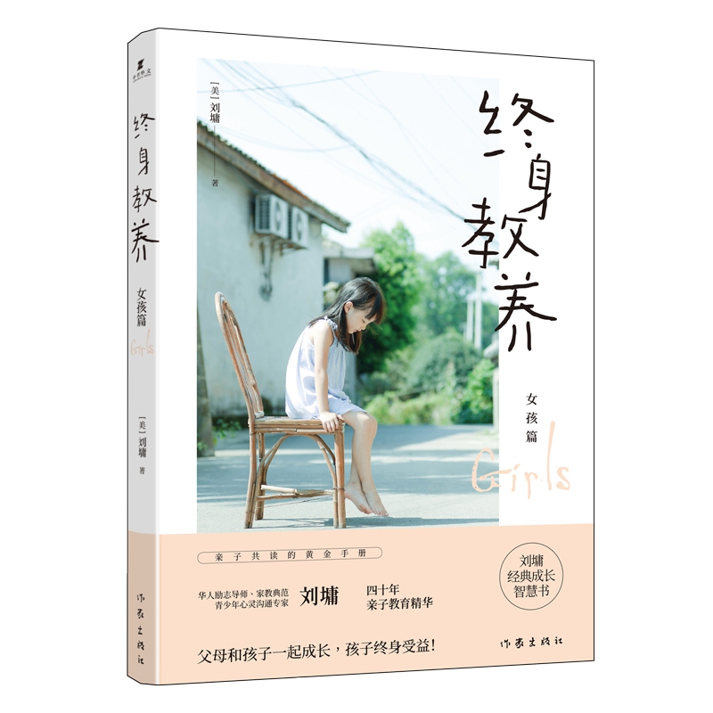 终身教养(女孩篇)