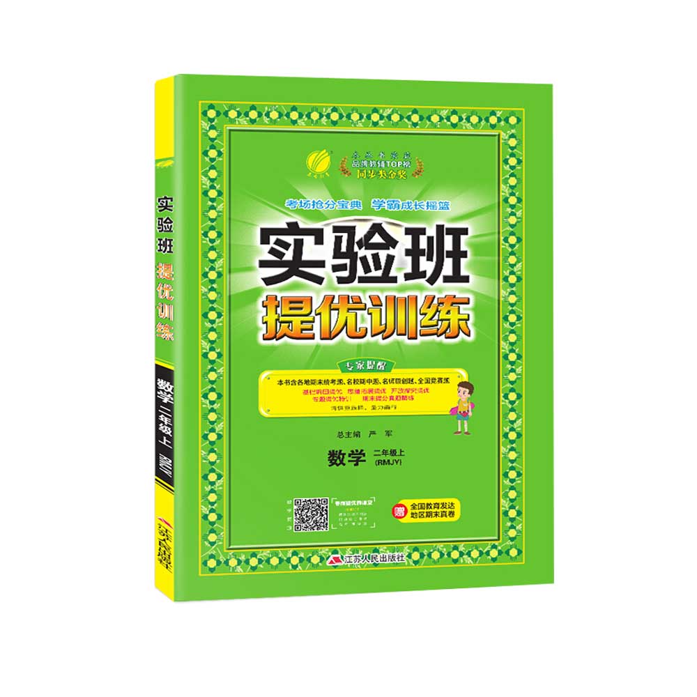 实验班提优训练 二年级上册 小学数学 人教版 2020秋新版教材同步练习册期中期末测试卷