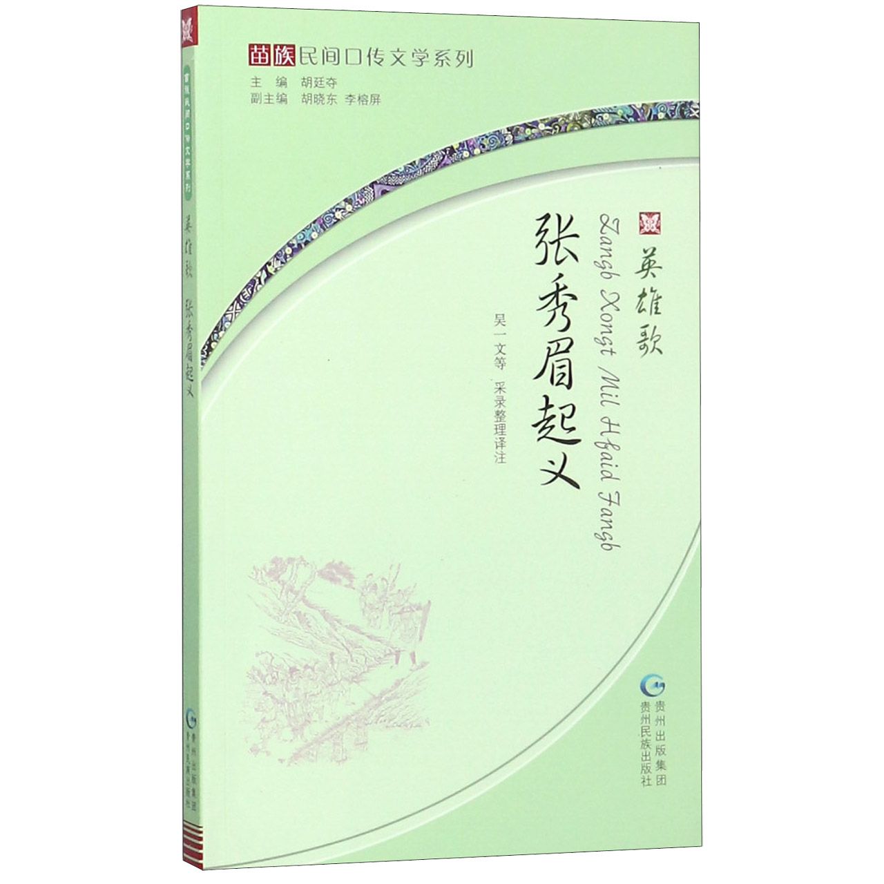 张秀眉起义（英雄歌苗汉对照）/苗族民间口传文学系列