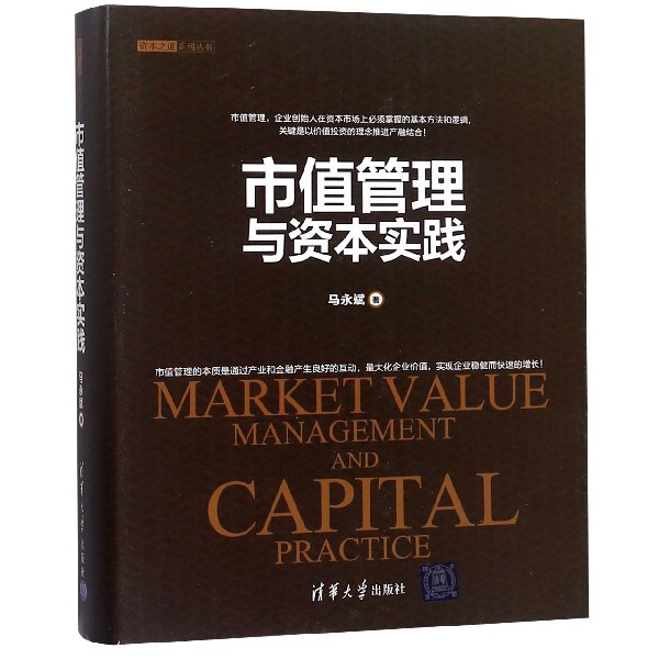 市值管理与资本实践（精）/资本之道系列丛书