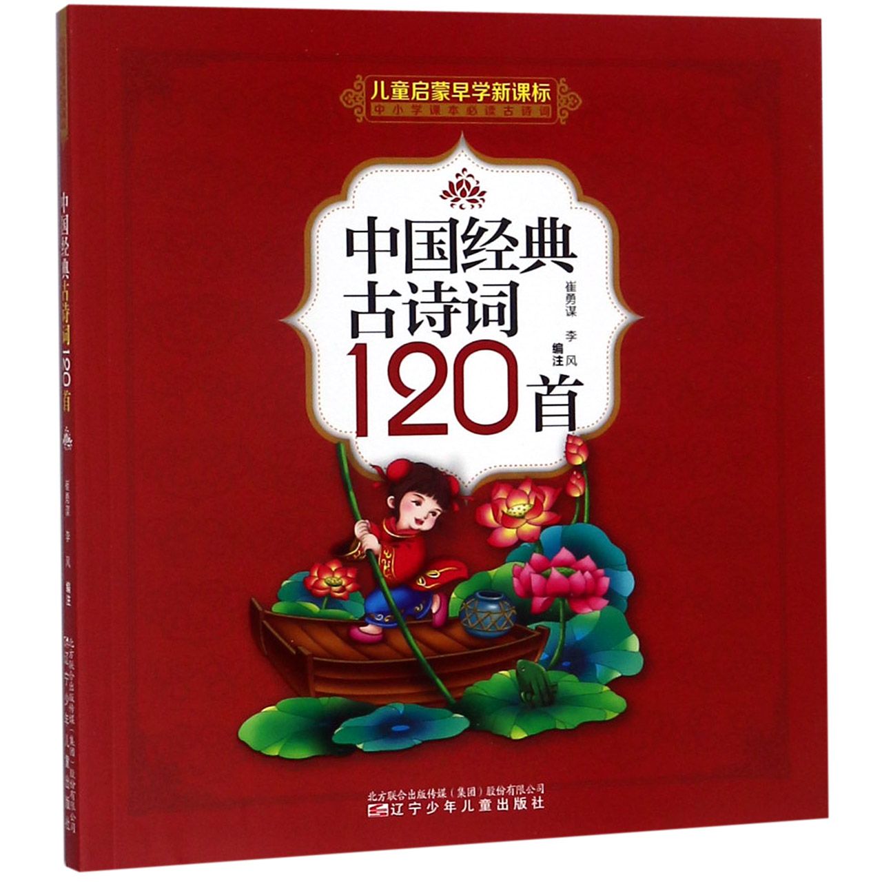 中国经典古诗词120首（儿童启蒙早学*中小学课本*古诗词）