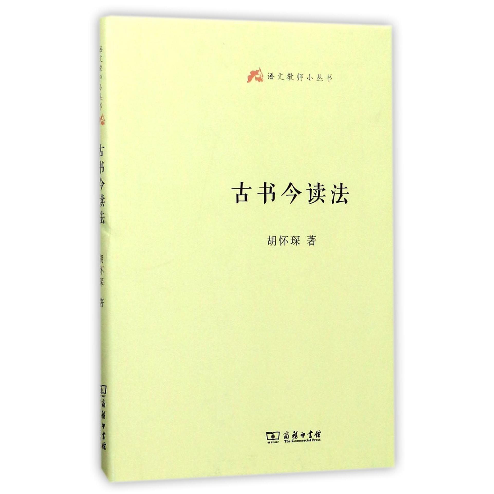 古书今读法（精）/语文教师小丛书