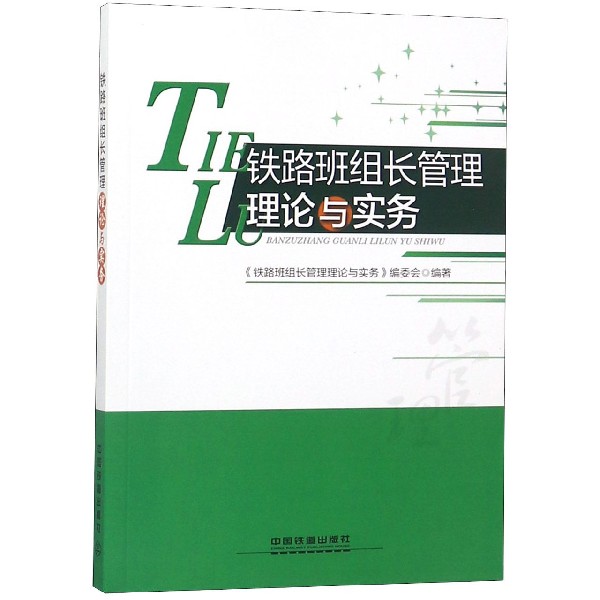 铁路班组长管理理论与实务