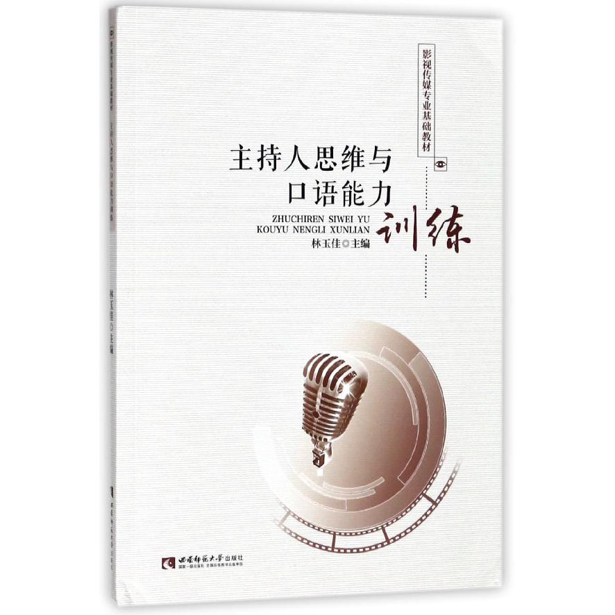 主持人思维与口语能力训练（影视传媒专业基础教材）