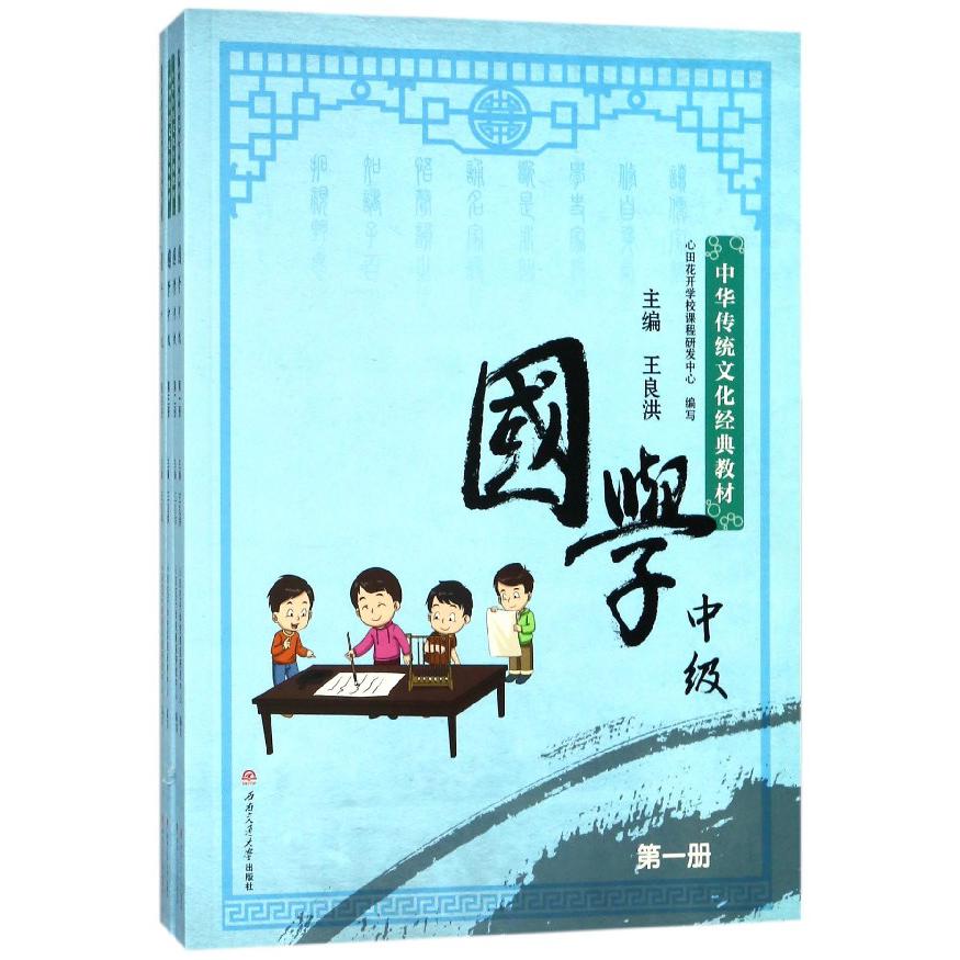 国学（中级共4册中华传统文化经典教材）