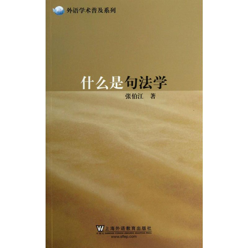 什么是句法学/外语学术普及系列