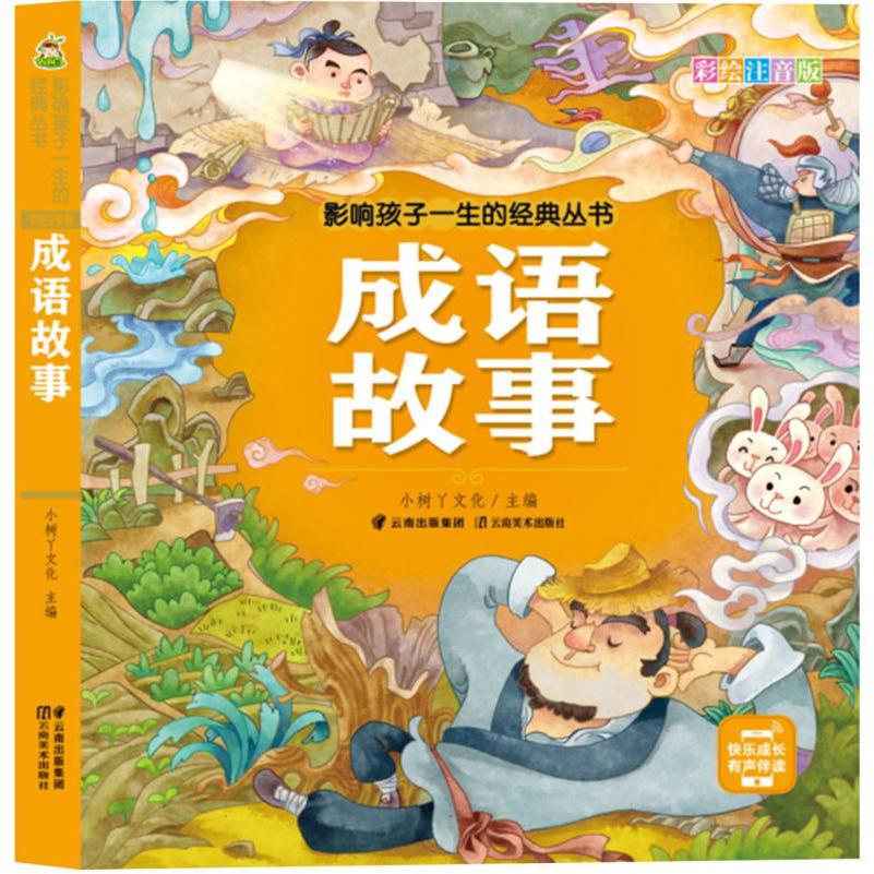 小树丫影响孩子一生的经典丛书·成语故事（有声听故事）