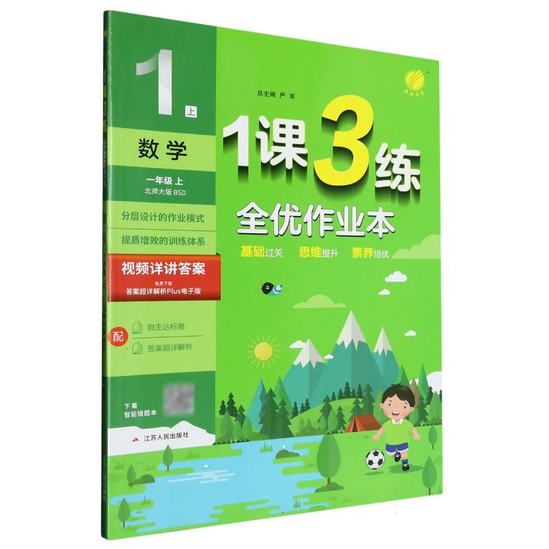 数学（1上北师大版BSD）/1课3练全优作业本