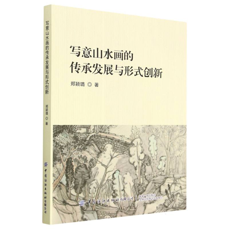 写意山水画的传承发展与形式创新