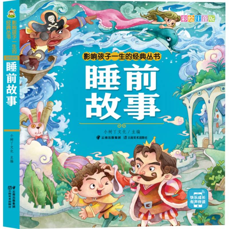 小树丫影响孩子一生的经典丛书·睡前故事（有声听故事）