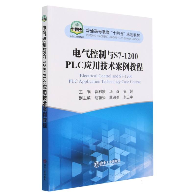 电气控制与S7-1200 PLC应用技术案例教程