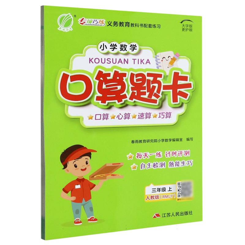 小学数学口算题卡（3上人教版RMJY大字版）