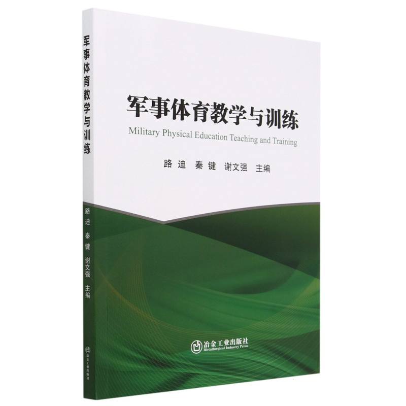 军事体育教学与训练