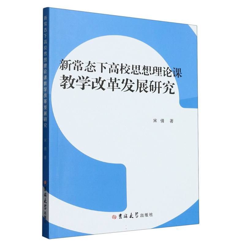 新常态下高校思想理论课教学改革发展研究