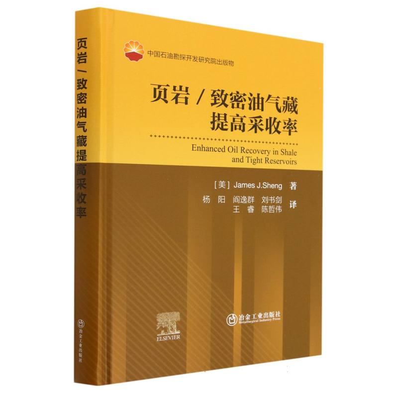 页岩/致密油气藏提高采收率