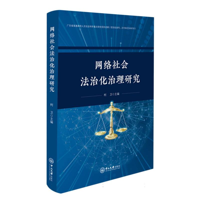 网络社会法治化治理研究