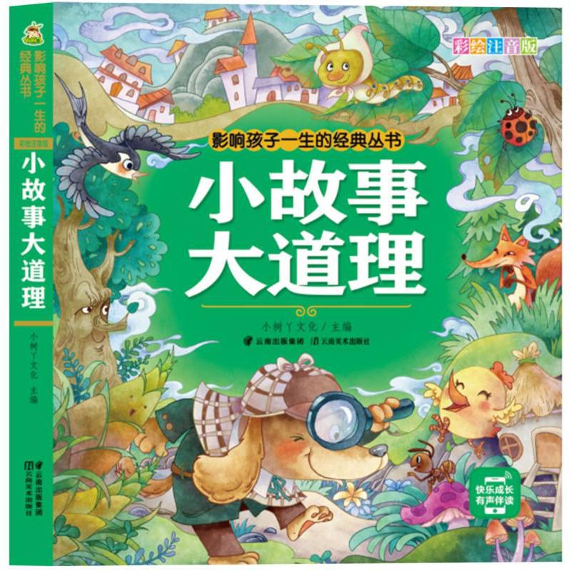 小树丫影响孩子一生的经典丛书·小故事大道理（有声听故事）