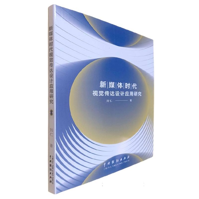 新媒体时代视觉传达设计应用研究