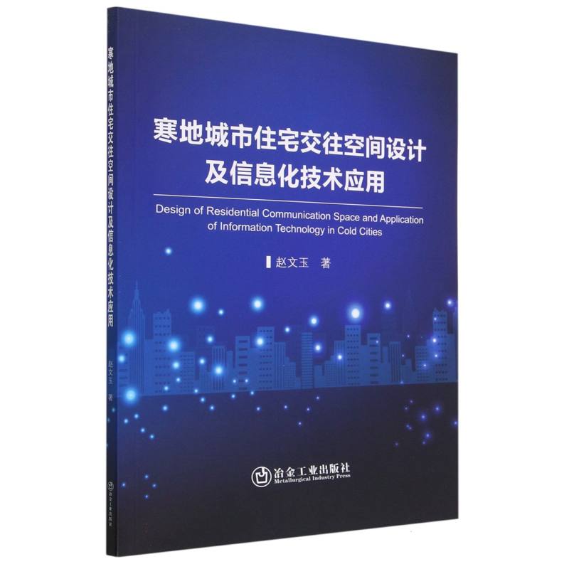 寒地城市住宅交往空间设计及信息化技术应用