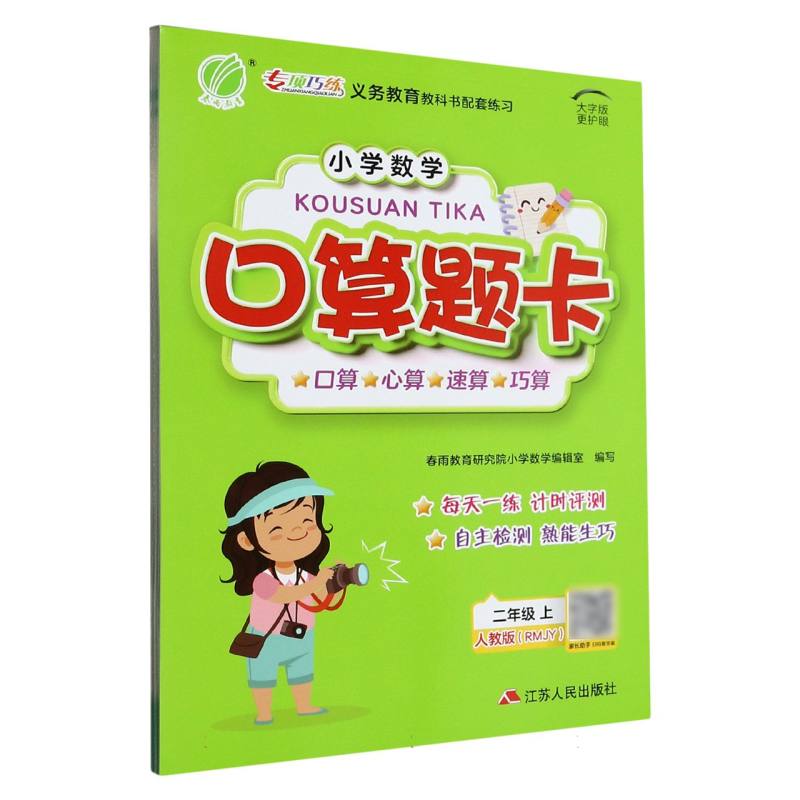 小学数学口算题卡（2上人教版RMJY大字版）