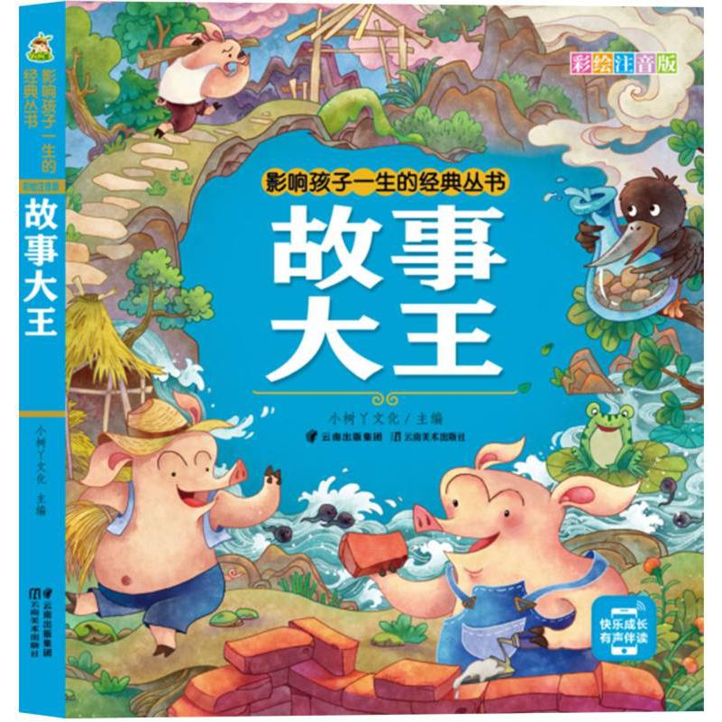 小树丫影响孩子一生的经典丛书·故事大王（有声听故事）