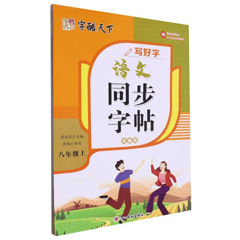 写好字（8上统编版）/语文同步字帖